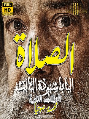 cover image of الصلاة